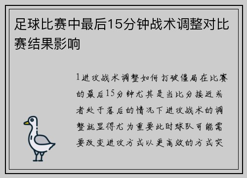 足球比赛中最后15分钟战术调整对比赛结果影响