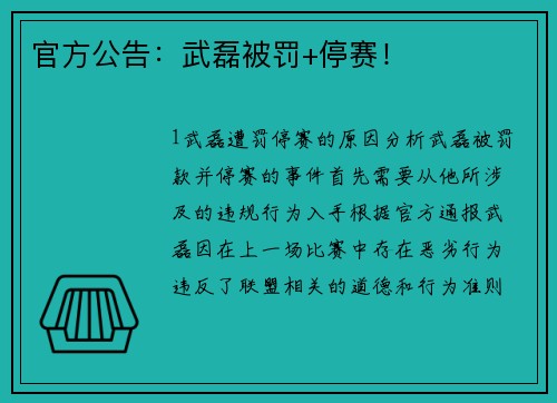 官方公告：武磊被罚+停赛！