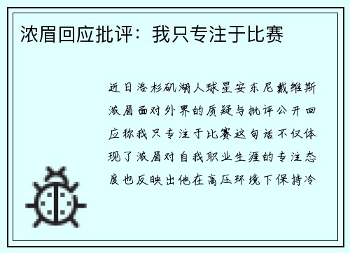 浓眉回应批评：我只专注于比赛