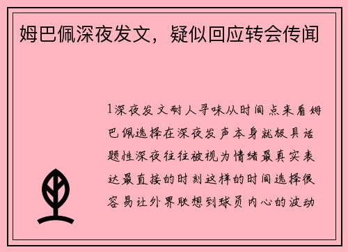姆巴佩深夜发文，疑似回应转会传闻
