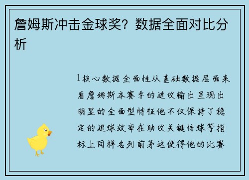 詹姆斯冲击金球奖？数据全面对比分析