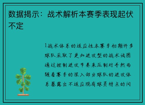 数据揭示：战术解析本赛季表现起伏不定