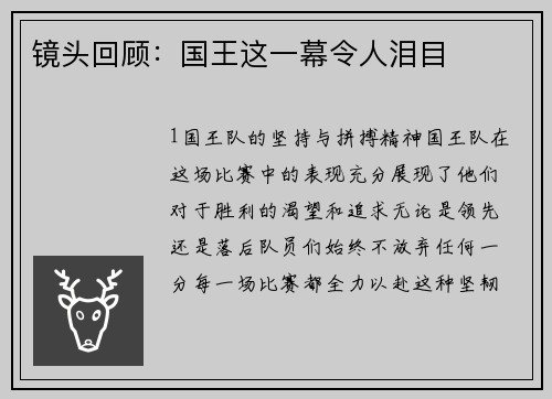 镜头回顾：国王这一幕令人泪目