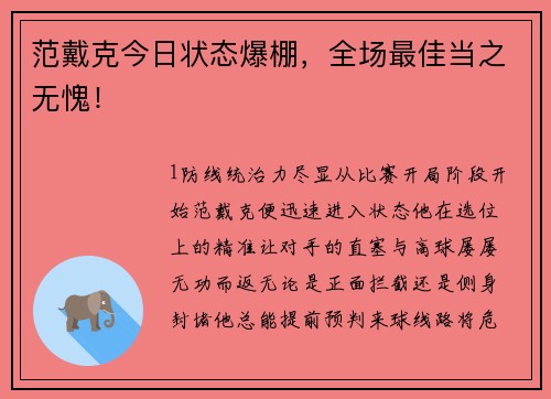范戴克今日状态爆棚，全场最佳当之无愧！