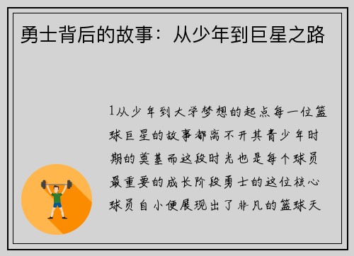 勇士背后的故事：从少年到巨星之路