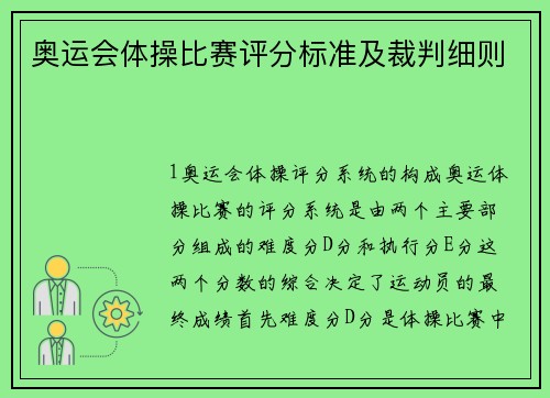 奥运会体操比赛评分标准及裁判细则