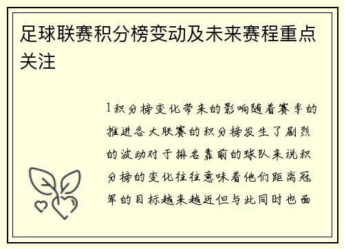 足球联赛积分榜变动及未来赛程重点关注