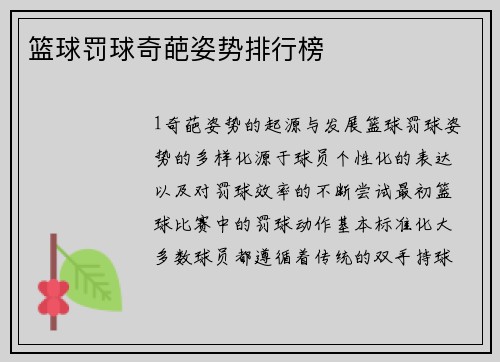 篮球罚球奇葩姿势排行榜