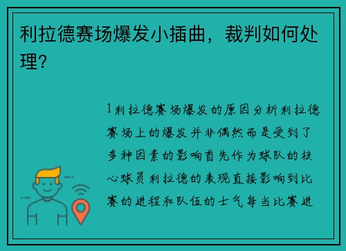 利拉德赛场爆发小插曲，裁判如何处理？