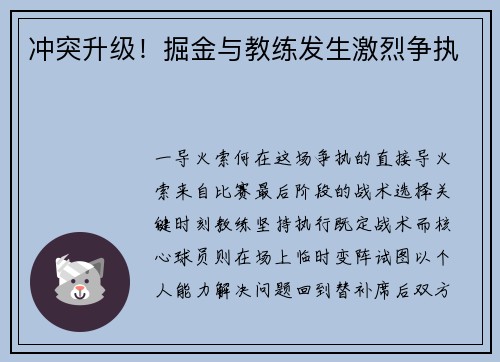 冲突升级！掘金与教练发生激烈争执