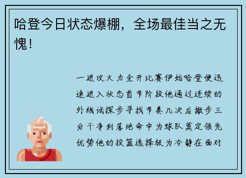 哈登今日状态爆棚，全场最佳当之无愧！