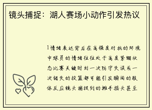 镜头捕捉：湖人赛场小动作引发热议