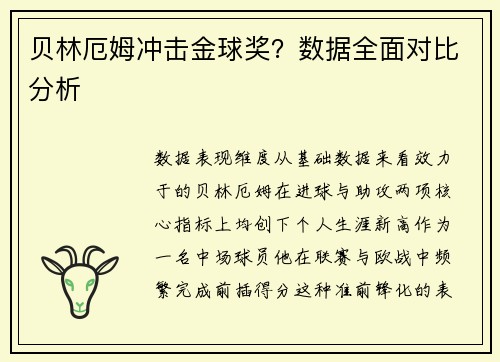 贝林厄姆冲击金球奖？数据全面对比分析