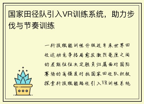 国家田径队引入VR训练系统，助力步伐与节奏训练