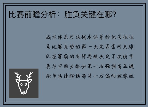 比赛前瞻分析：胜负关键在哪？
