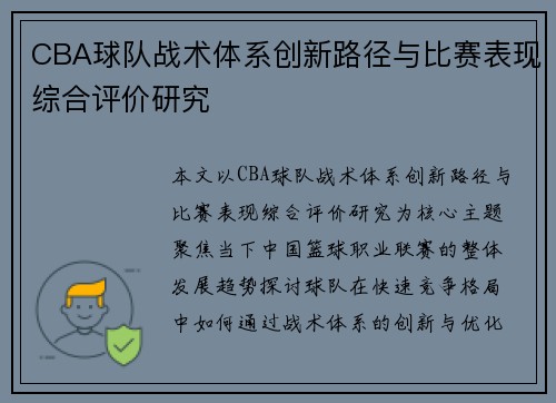 CBA球队战术体系创新路径与比赛表现综合评价研究