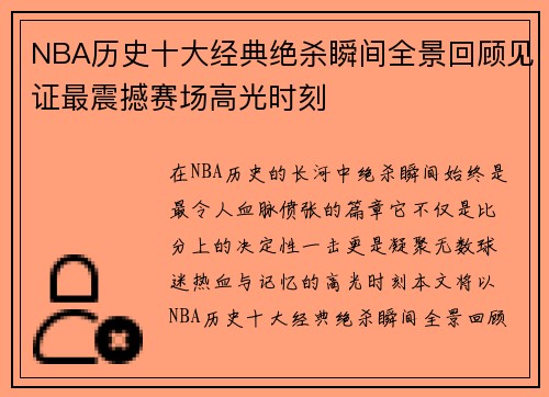 NBA历史十大经典绝杀瞬间全景回顾见证最震撼赛场高光时刻