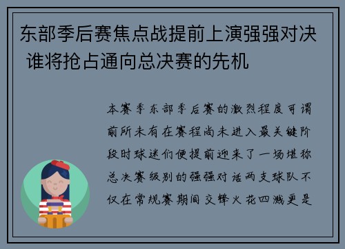 东部季后赛焦点战提前上演强强对决 谁将抢占通向总决赛的先机