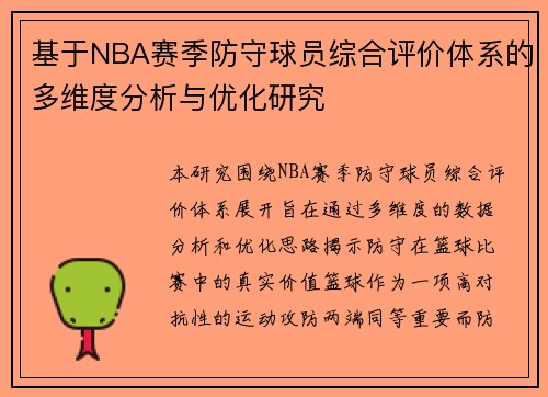 基于NBA赛季防守球员综合评价体系的多维度分析与优化研究
