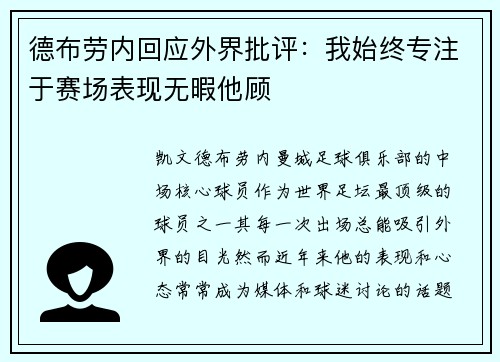 德布劳内回应外界批评：我始终专注于赛场表现无暇他顾