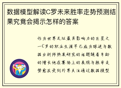 数据模型解读C罗未来胜率走势预测结果究竟会揭示怎样的答案