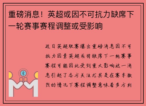 重磅消息！英超或因不可抗力缺席下一轮赛事赛程调整或受影响
