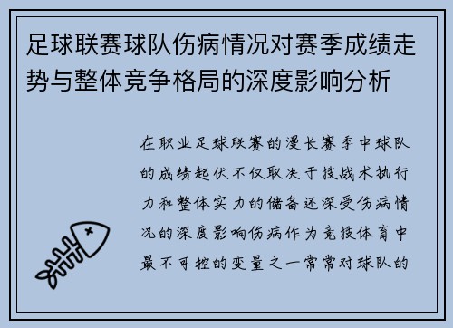 足球联赛球队伤病情况对赛季成绩走势与整体竞争格局的深度影响分析