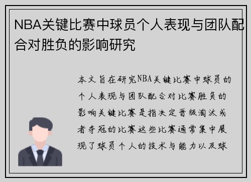 NBA关键比赛中球员个人表现与团队配合对胜负的影响研究