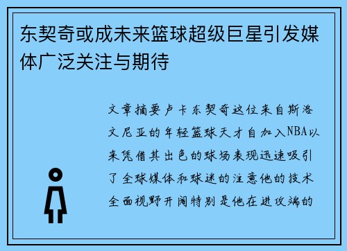 东契奇或成未来篮球超级巨星引发媒体广泛关注与期待