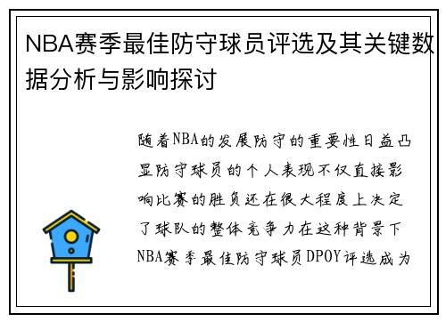 NBA赛季最佳防守球员评选及其关键数据分析与影响探讨