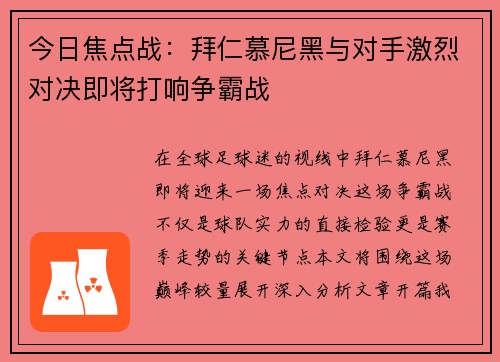 今日焦点战：拜仁慕尼黑与对手激烈对决即将打响争霸战