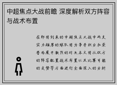 中超焦点大战前瞻 深度解析双方阵容与战术布置