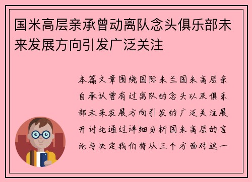 国米高层亲承曾动离队念头俱乐部未来发展方向引发广泛关注