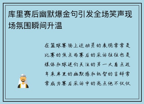 库里赛后幽默爆金句引发全场笑声现场氛围瞬间升温