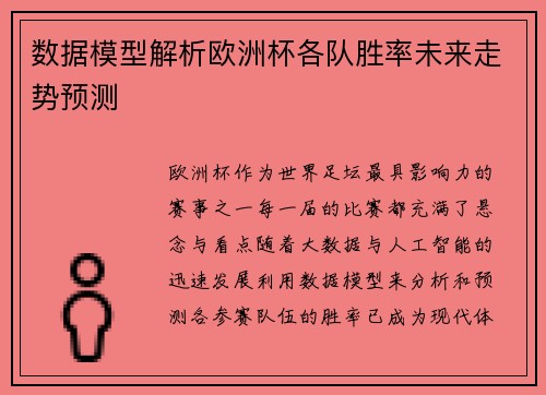 数据模型解析欧洲杯各队胜率未来走势预测