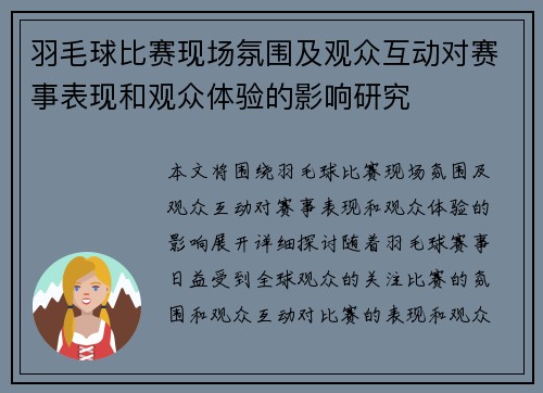 羽毛球比赛现场氛围及观众互动对赛事表现和观众体验的影响研究