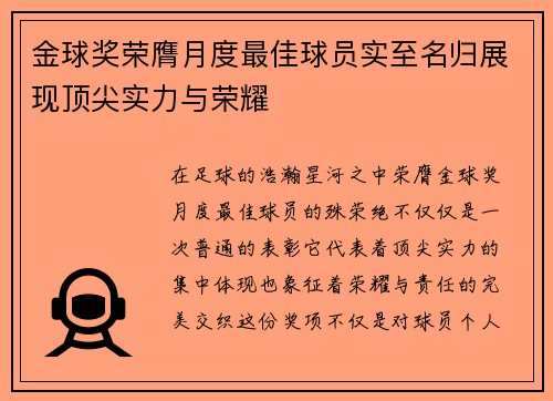 金球奖荣膺月度最佳球员实至名归展现顶尖实力与荣耀