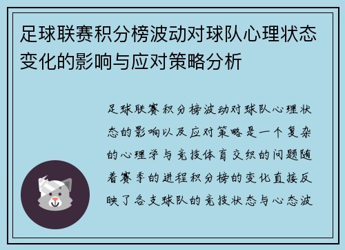 足球联赛积分榜波动对球队心理状态变化的影响与应对策略分析