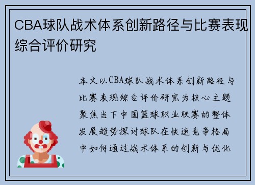 CBA球队战术体系创新路径与比赛表现综合评价研究
