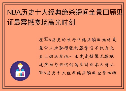NBA历史十大经典绝杀瞬间全景回顾见证最震撼赛场高光时刻