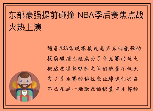 东部豪强提前碰撞 NBA季后赛焦点战火热上演