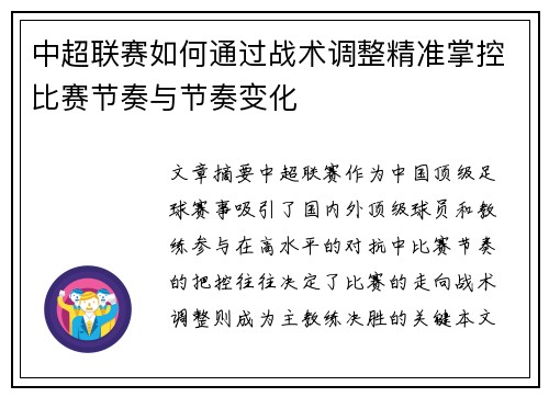 中超联赛如何通过战术调整精准掌控比赛节奏与节奏变化