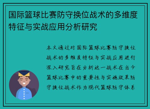 国际篮球比赛防守换位战术的多维度特征与实战应用分析研究